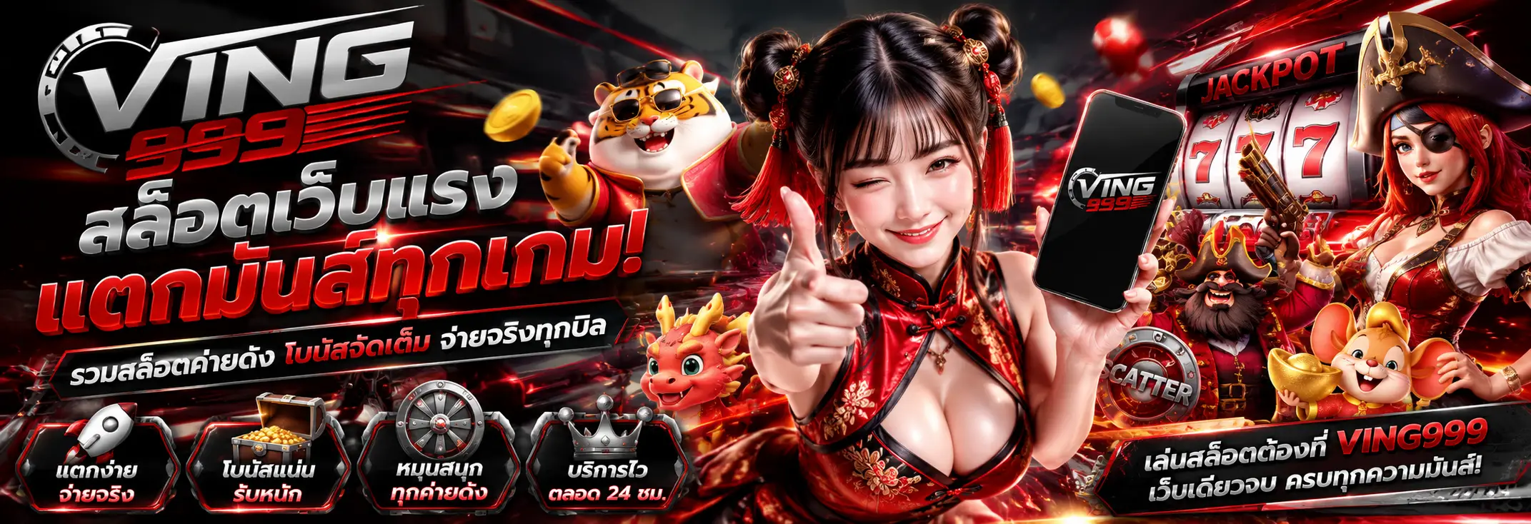 VING999 เว็บสล็อตเว็บตรง ฝากถอนออโต้ เล่นง่าย โบนัสแตกหนัก
