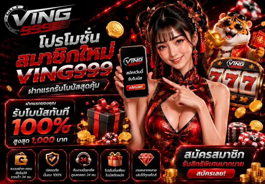 โปรโมชั่น VING999 แจกเครดิตฟรี สล็อตเว็บตรงโบนัสแตกหนัก