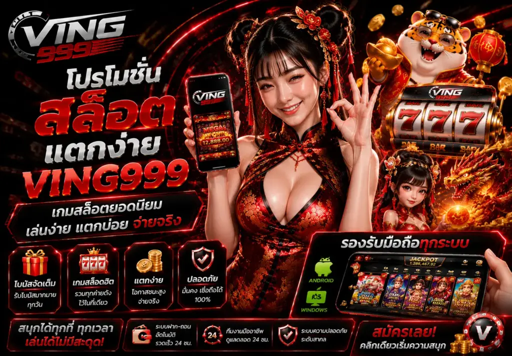 โปรโมชั่นสมาชิกใหม่ VING999 ฝากแรกรับโบนัสสุดคุ้ม