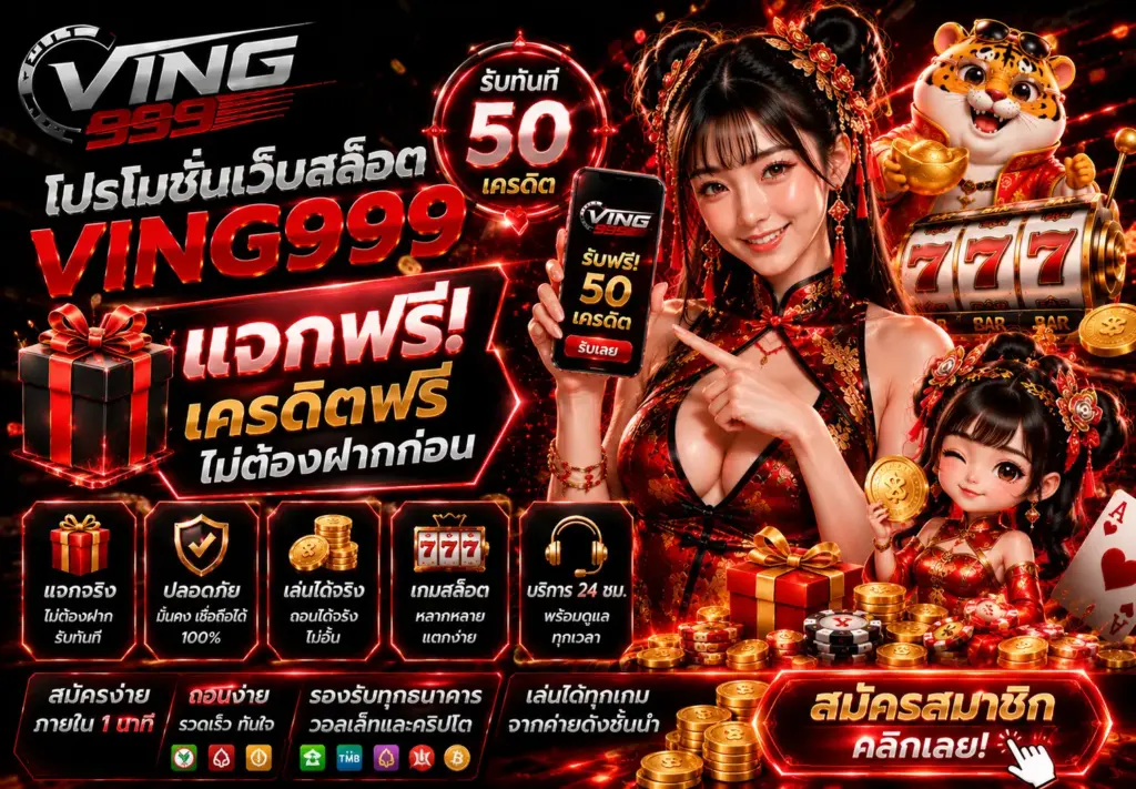 โปรโมชั่น VING999 สล็อตเว็บตรงแตกไว โบนัสจัดเต็ม
