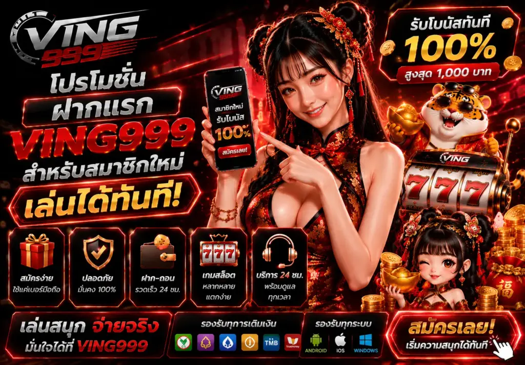 โปรโมชั่น VING999 เว็บตรงไม่ผ่านเอเย่นต์ เล่นง่าย