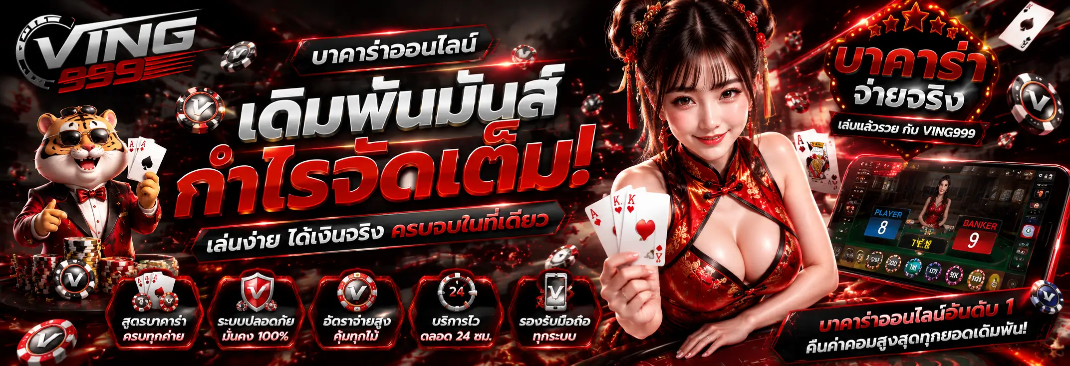 VING999 คาสิโนออนไลน์ ฝากถอนรวดเร็ว รองรับทุกธนาคาร